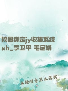 校园绑定jy收集系统xh